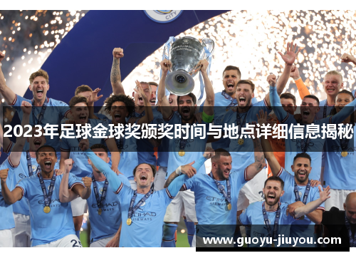 2023年足球金球奖颁奖时间与地点详细信息揭秘 2023年足球金球奖颁奖时间与地点详细信息揭秘