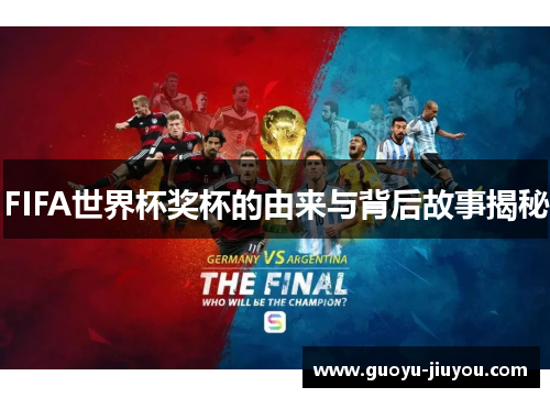 FIFA世界杯奖杯的由来与背后故事揭秘