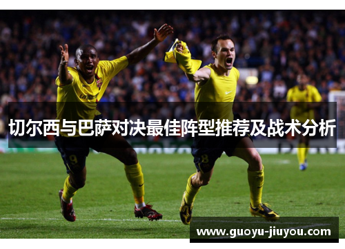 切尔西与巴萨对决最佳阵型推荐及战术分析