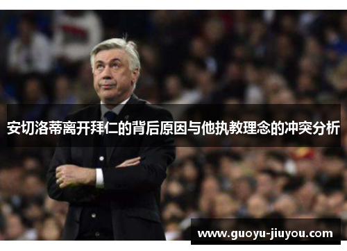 安切洛蒂离开拜仁的背后原因与他执教理念的冲突分析