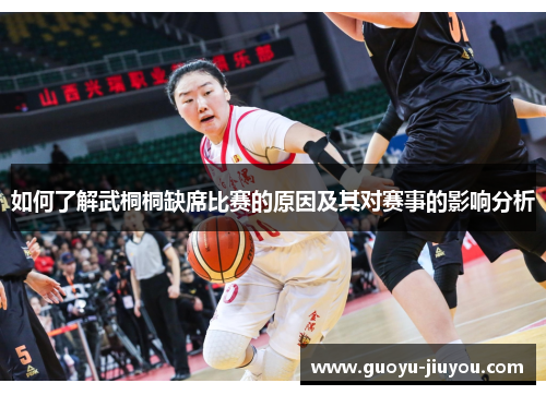 如何了解武桐桐缺席比赛的原因及其对赛事的影响分析 如何了解武桐桐缺席比赛的原因及其对赛事的影响分析