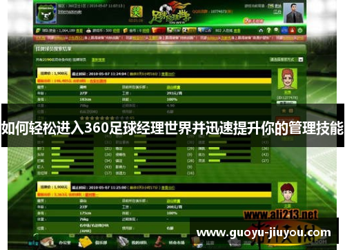 如何轻松进入360足球经理世界并迅速提升你的管理技能 如何轻松进入360足球经理世界并迅速提升你的管理技能