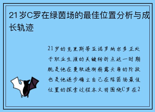21岁C罗在绿茵场的最佳位置分析与成长轨迹 21岁C罗在绿茵场的最佳位置分析与成长轨迹