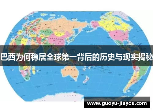 巴西为何稳居全球第一背后的历史与现实揭秘 巴西为何稳居全球第一背后的历史与现实揭秘