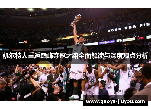 凯尔特人重返巅峰夺冠之路全面解读与深度观点分析
