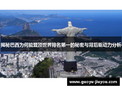 揭秘巴西为何能登顶世界排名第一的秘密与背后驱动力分析 揭秘巴西为何能登顶世界排名第一的秘密与背后驱动力分析