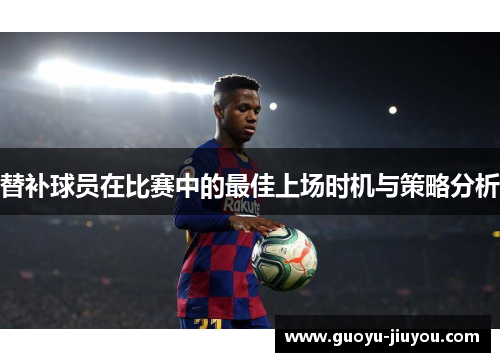 替补球员在比赛中的最佳上场时机与策略分析