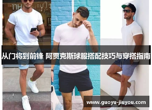 从门将到前锋 阿贾克斯球服搭配技巧与穿搭指南