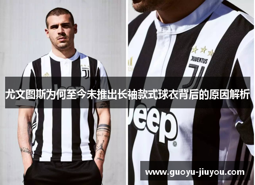 尤文图斯为何至今未推出长袖款式球衣背后的原因解析