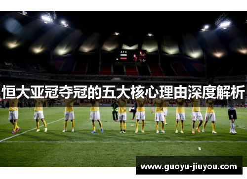 恒大亚冠夺冠的五大核心理由深度解析