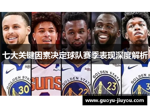 七大关键因素决定球队赛季表现深度解析 七大关键因素决定球队赛季表现深度解析