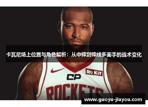 卡瓦尼场上位置与角色解析:从中锋到锋线多面手的战术变化 卡瓦尼场上位置与角色解析:从中锋到锋线多面手的战术变化