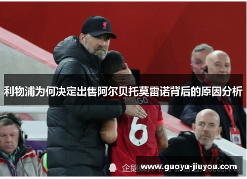 利物浦为何决定出售阿尔贝托莫雷诺背后的原因分析 利物浦为何决定出售阿尔贝托莫雷诺背后的原因分析