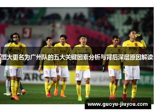 恒大更名为广州队的五大关键因素分析与背后深层原因解读