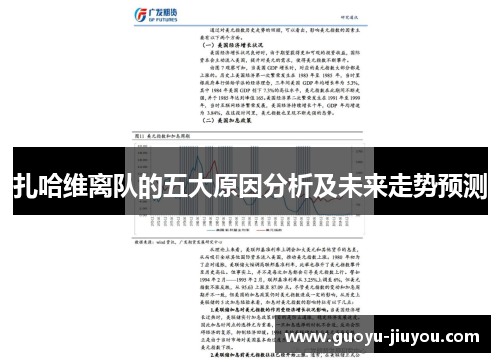 扎哈维离队的五大原因分析及未来走势预测