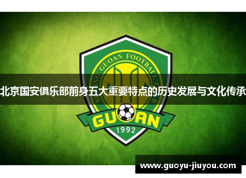 北京国安俱乐部前身五大重要特点的历史发展与文化传承