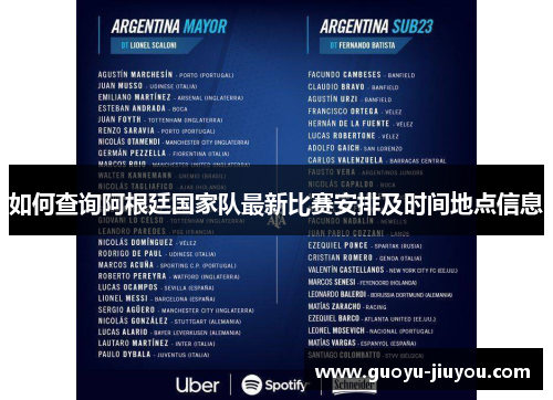 如何查询阿根廷国家队最新比赛安排及时间地点信息