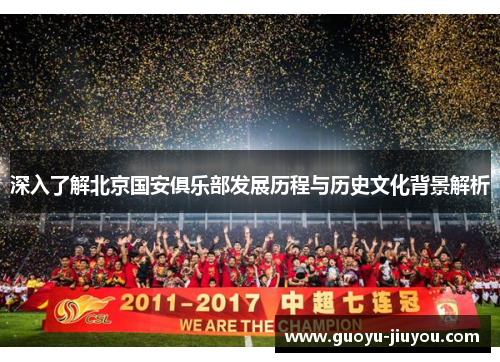 深入了解北京国安俱乐部发展历程与历史文化背景解析