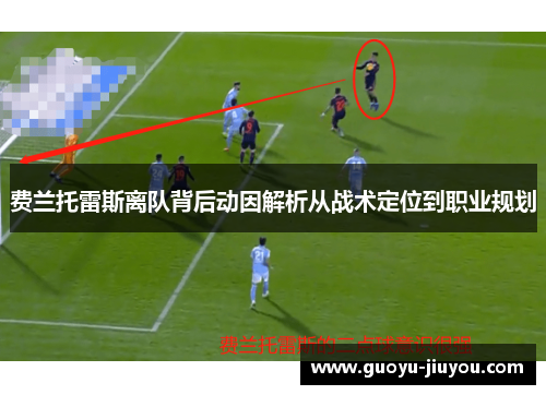 费兰托雷斯离队背后动因解析从战术定位到职业规划