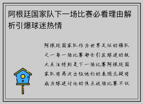 阿根廷国家队下一场比赛必看理由解析引爆球迷热情