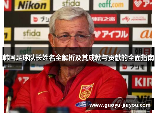 韩国足球队长姓名全解析及其成就与贡献的全面指南
