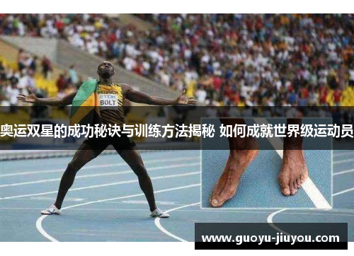 奥运双星的成功秘诀与训练方法揭秘 如何成就世界级运动员