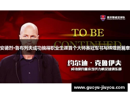 安德烈·鲁布列夫成功摘得职业生涯首个大师赛冠军书写辉煌新篇章 安德烈·鲁布列夫成功摘得职业生涯首个大师赛冠军书写辉煌新篇章