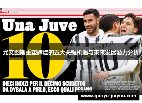 尤文图斯重塑辉煌的五大关键机遇与未来发展潜力分析 尤文图斯重塑辉煌的五大关键机遇与未来发展潜力分析