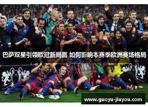巴萨双星引领欧冠新局面 如何影响本赛季欧洲赛场格局