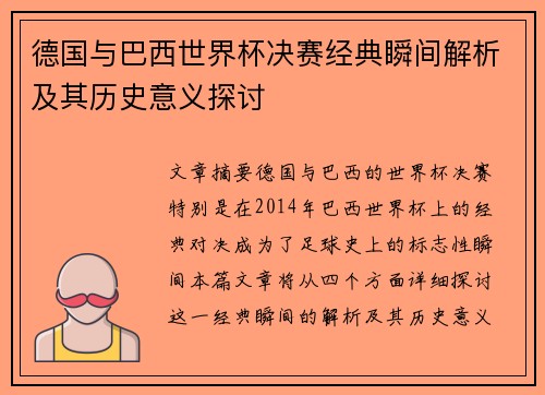 德国与巴西世界杯决赛经典瞬间解析及其历史意义探讨