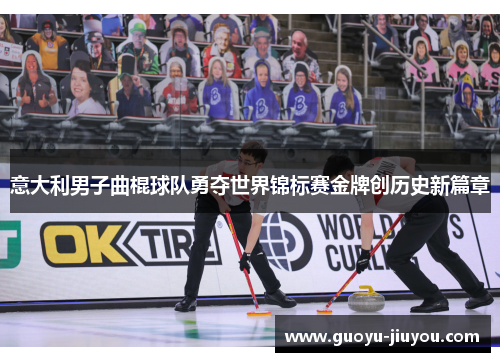 意大利男子曲棍球队勇夺世界锦标赛金牌创历史新篇章 意大利男子曲棍球队勇夺世界锦标赛金牌创历史新篇章
