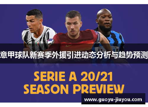 意甲球队新赛季外援引进动态分析与趋势预测 意甲球队新赛季外援引进动态分析与趋势预测