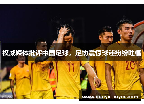 权威媒体批评中国足球，足协震惊球迷纷纷吐槽