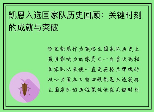 凯恩入选国家队历史回顾：关键时刻的成就与突破