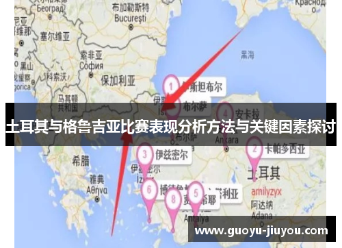 土耳其与格鲁吉亚比赛表现分析方法与关键因素探讨