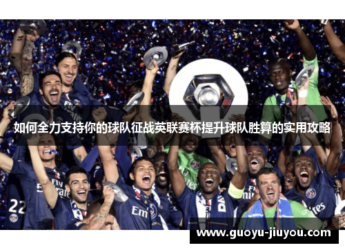 如何全力支持你的球队征战英联赛杯提升球队胜算的实用攻略