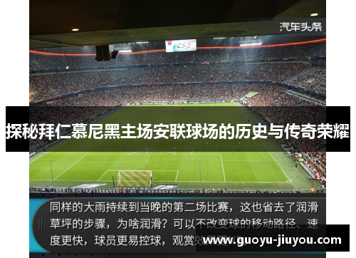 探秘拜仁慕尼黑主场安联球场的历史与传奇荣耀