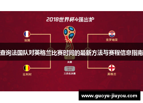 查询法国队对英格兰比赛时间的最新方法与赛程信息指南 查询法国队对英格兰比赛时间的最新方法与赛程信息指南