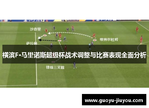 横滨F·马里诺斯超级杯战术调整与比赛表现全面分析