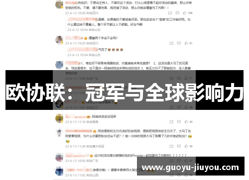 欧协联:冠军与全球影响力 欧协联:冠军与全球影响力