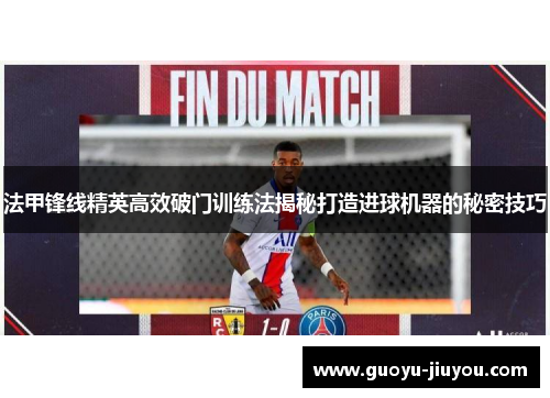 法甲锋线精英高效破门训练法揭秘打造进球机器的秘密技巧