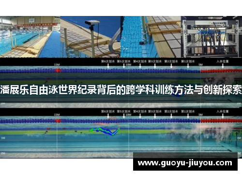 潘展乐自由泳世界纪录背后的跨学科训练方法与创新探索