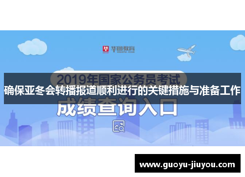 确保亚冬会转播报道顺利进行的关键措施与准备工作