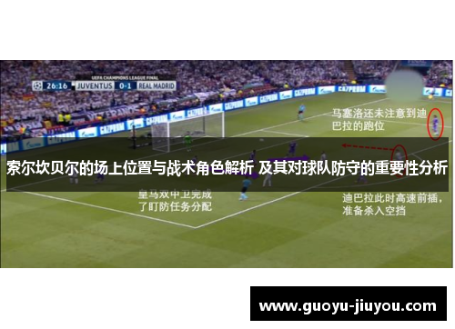 索尔坎贝尔的场上位置与战术角色解析 及其对球队防守的重要性分析 索尔坎贝尔的场上位置与战术角色解析 及其对球队防守的重要性分析