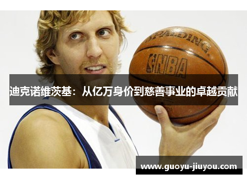 迪克诺维茨基：从亿万身价到慈善事业的卓越贡献