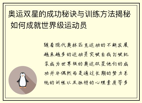 奥运双星的成功秘诀与训练方法揭秘 如何成就世界级运动员