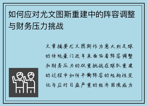 如何应对尤文图斯重建中的阵容调整与财务压力挑战