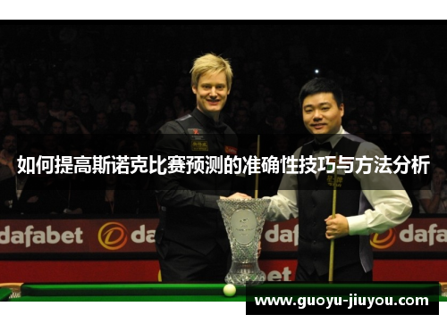 如何提高斯诺克比赛预测的准确性技巧与方法分析