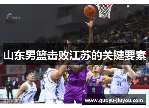 山东男篮击败江苏的关键要素