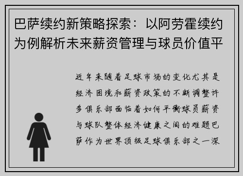 巴萨续约新策略探索：以阿劳霍续约为例解析未来薪资管理与球员价值平衡